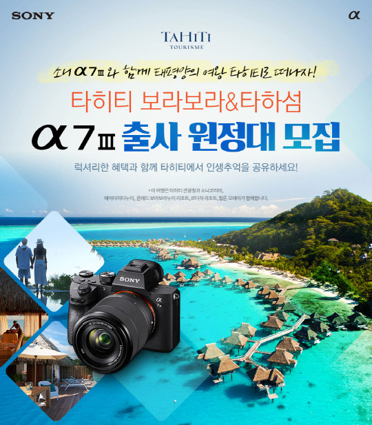 소니코리아가 20일부터 다음달 2일까지 'a7 Ⅲ와 함께 하는 타히티 보라보라&타하섬 출사 원정대'를 모집한다. 선발된 4며에게는 타히티 국적 항공기 이용권, 리조트 이용권, 소니 제품 체험 기회가 제공된다. <소니코리아 제공>